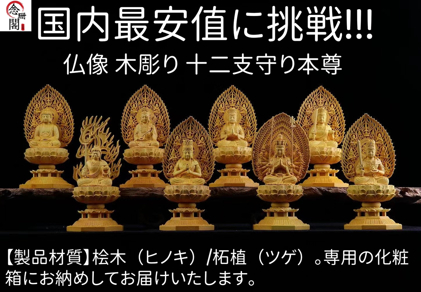 国内最安値に挑戦!仏像 木彫り 十二支守り本尊
