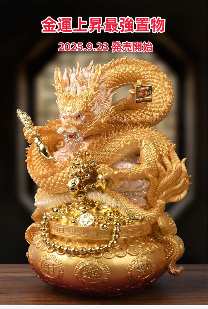 金運上昇 金色龍神様