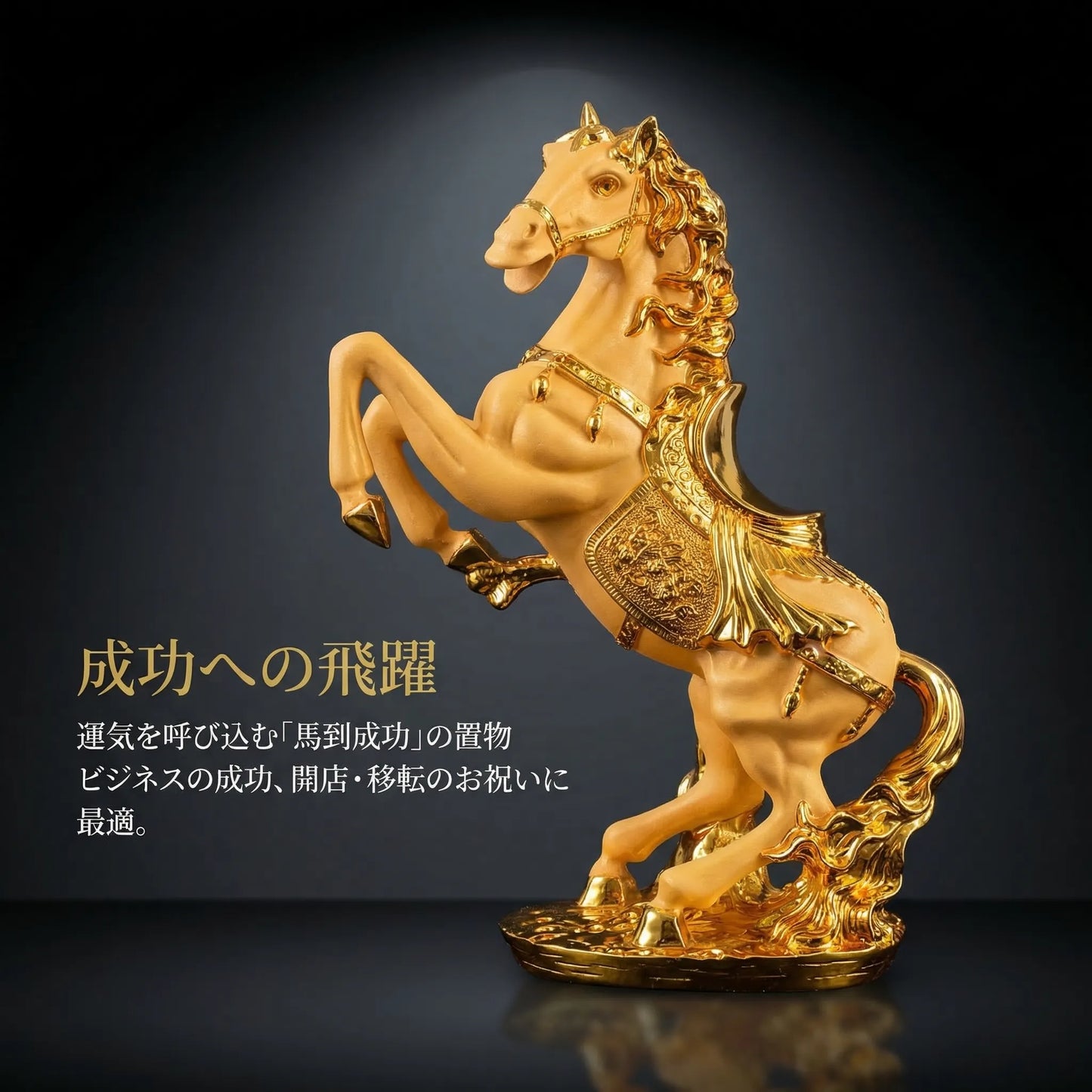 【2026年 午年限定】 干支 馬 置物