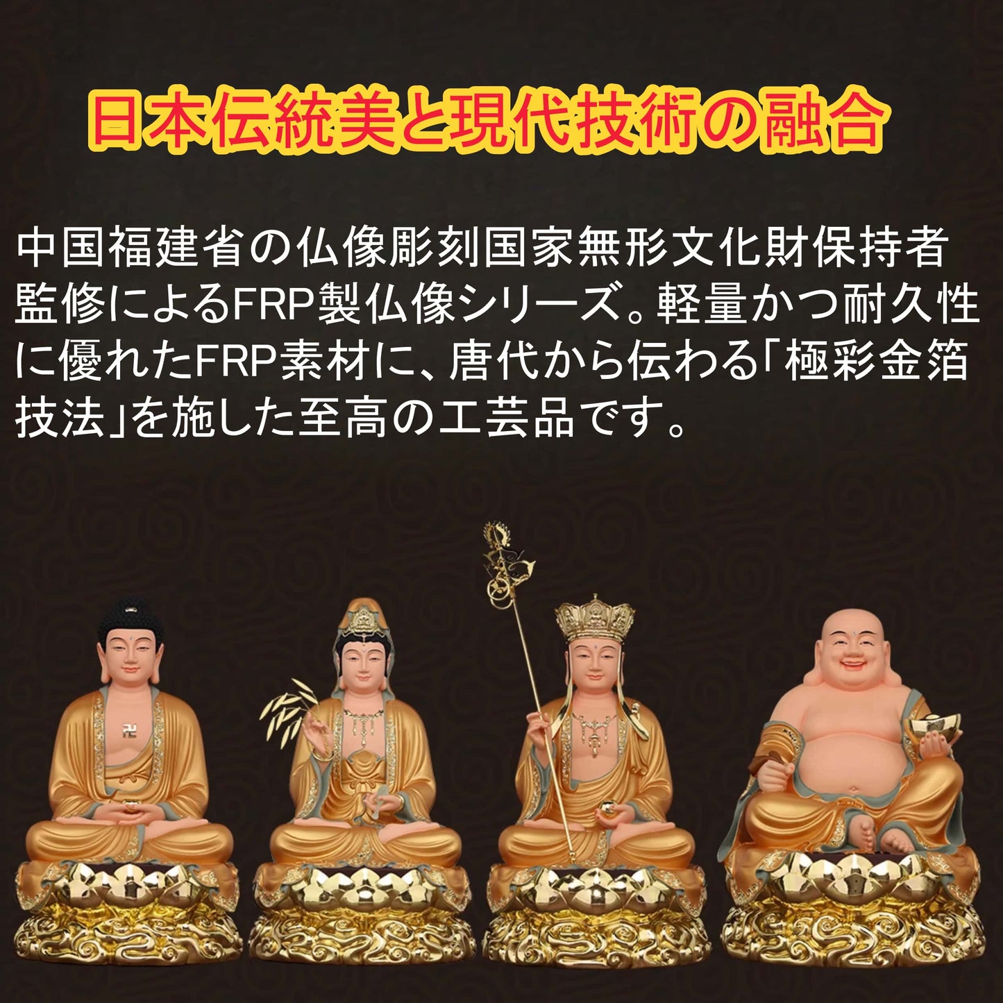 極彩FRP仏像 手描き金箔仕上げ｜布袋・釈迦・地蔵・観音