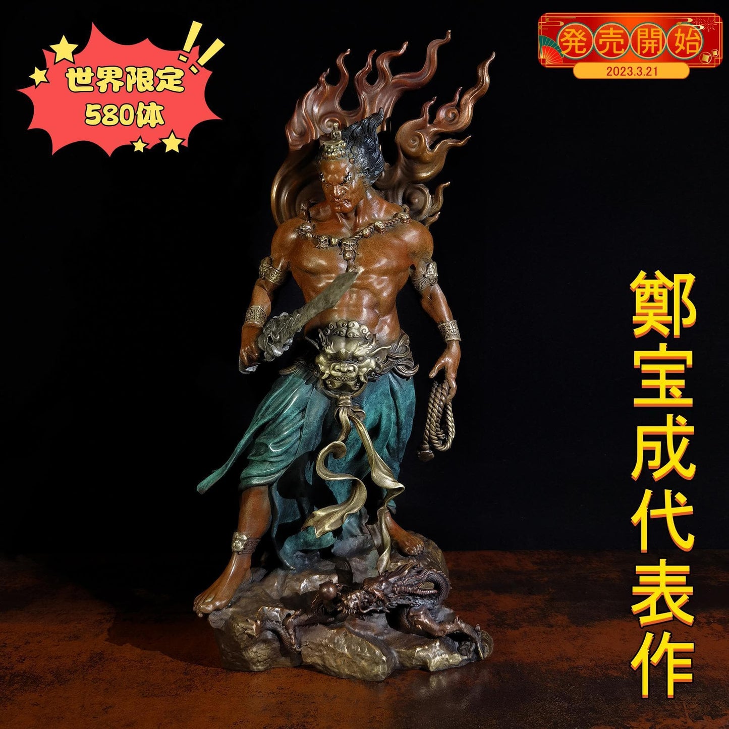 極上彫り 銅制 不動明王像